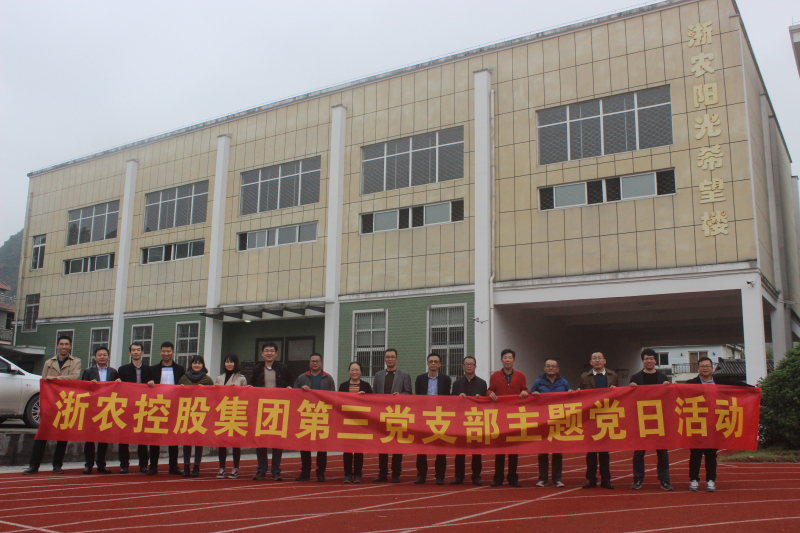 集團第三黨支部赴建德浙農(nóng)陽光希望小學送愛心