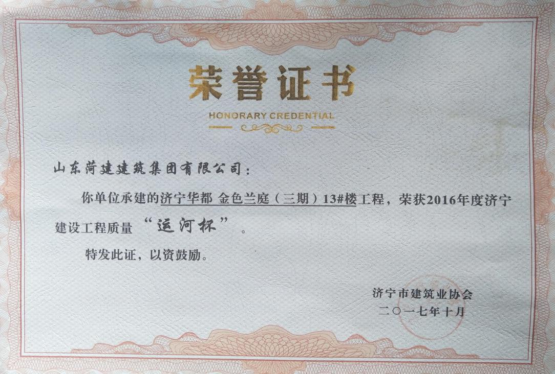 濟寧金色蘭庭13#樓獲建設工程質(zhì)量“運河杯”