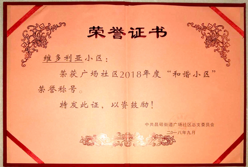 安吉維多利亞小區(qū)榮獲“和諧小區(qū)”稱(chēng)號(hào)