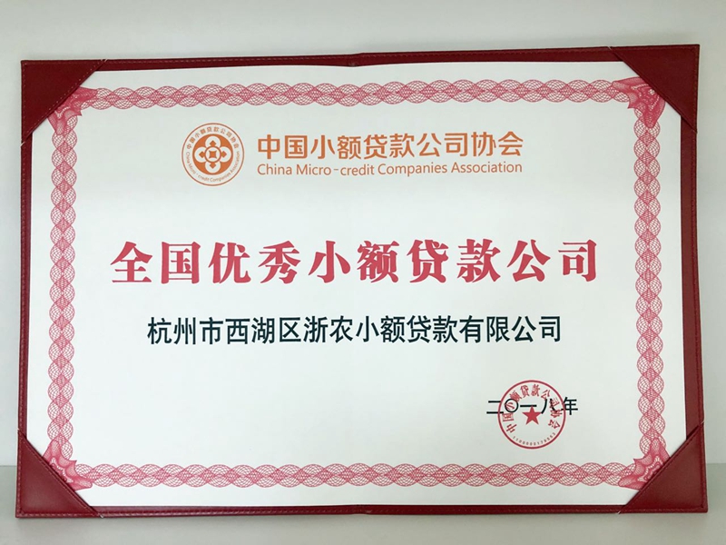 浙農(nóng)小貸再獲“全國(guó)優(yōu)秀小貸公司”稱號(hào)