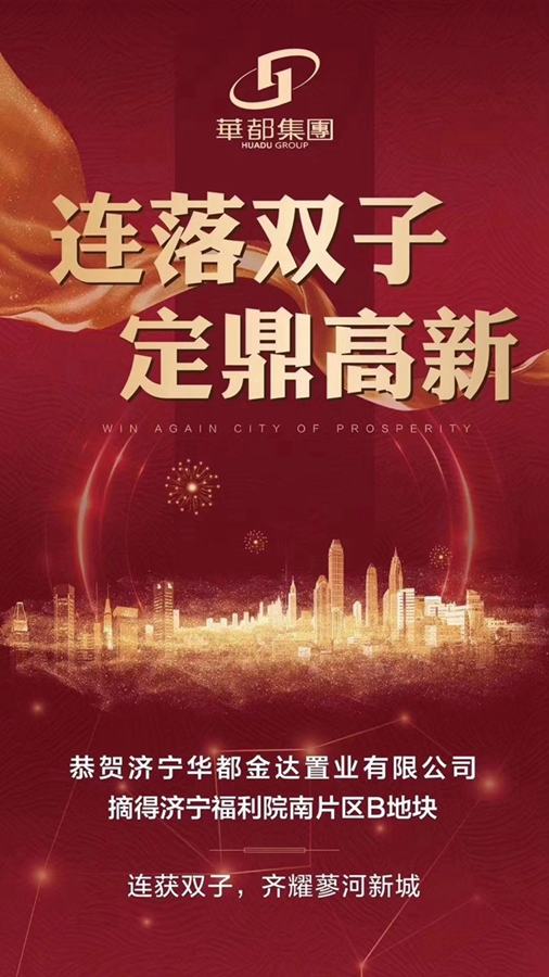 兩天兩地！華都再摘濟(jì)寧高新區(qū)新地塊