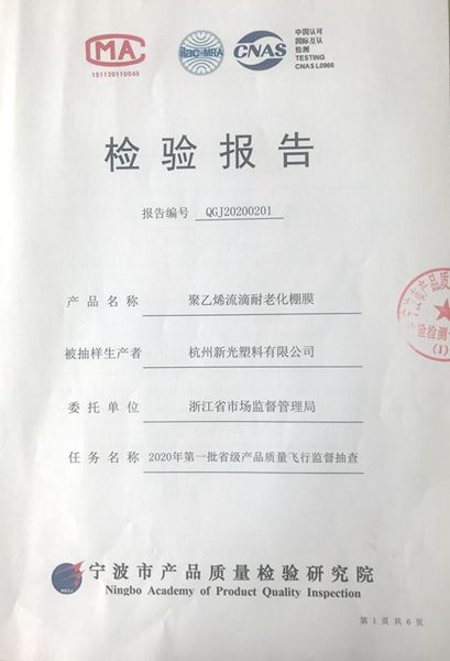 “星光牌”農(nóng)膜順利通過2020年首批省級產(chǎn)品質(zhì)量“飛檢”