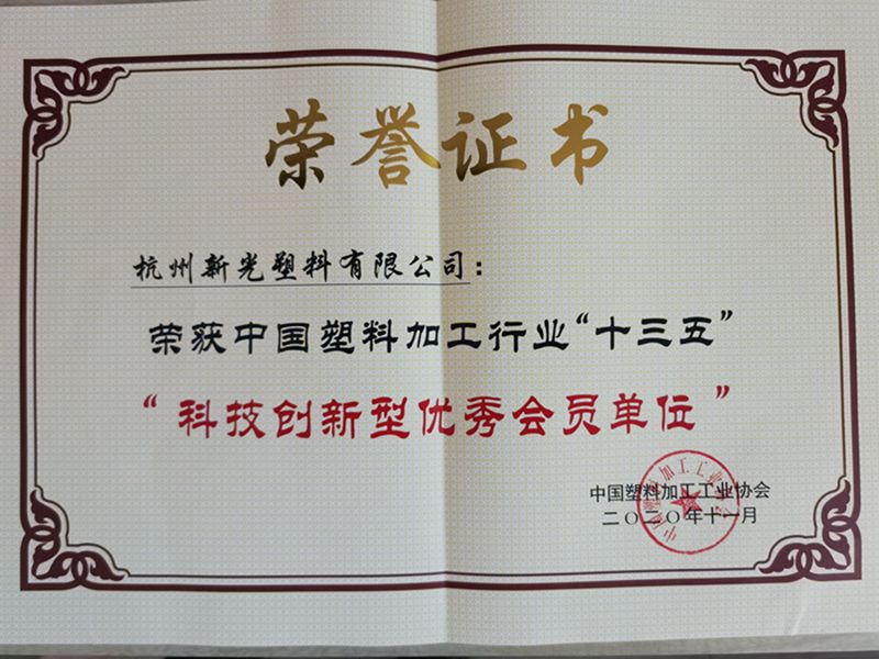 1605683670984066.jpg 2020.11.新光公司榮獲中國塑料加工行業(yè)十三五“科技創(chuàng)新型優(yōu)秀會(huì)員單位”獎(jiǎng)(1)_副本.jpg