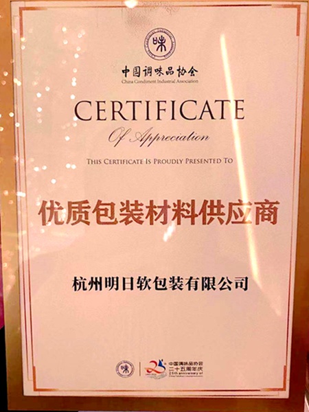 明日軟包裝公司獲“優(yōu)質(zhì)包裝材料供應(yīng)商”稱(chēng)號(hào)