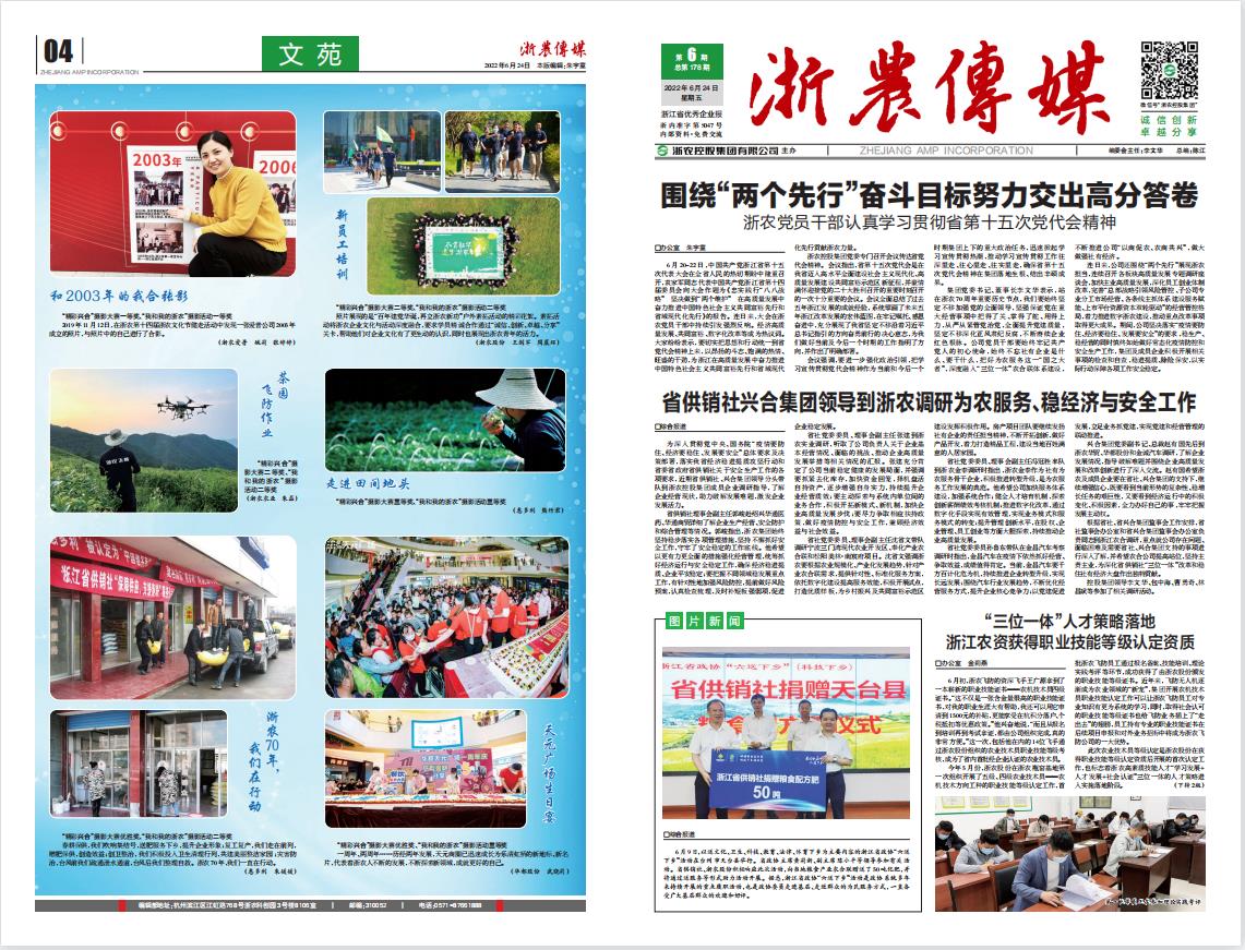 浙農(nóng)傳媒2022第6期（一、四版）