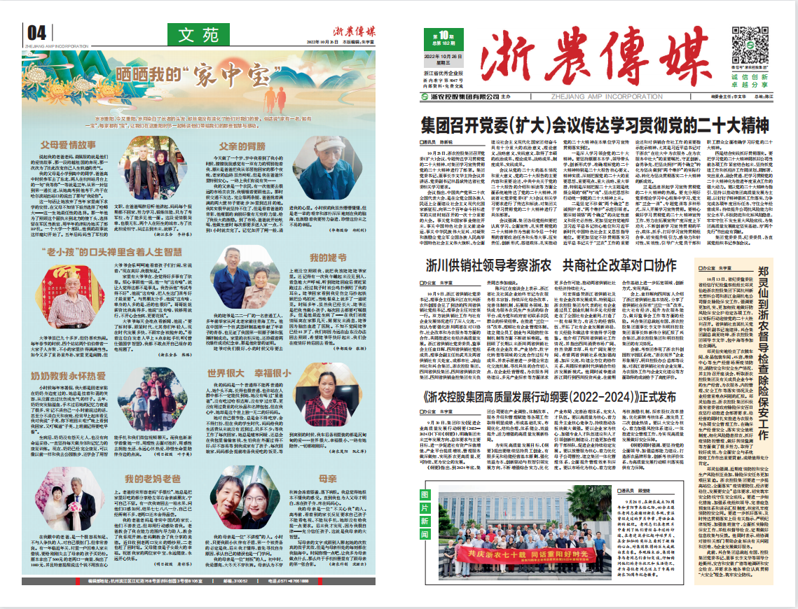 浙農(nóng)傳媒2022第10期（一、四版）