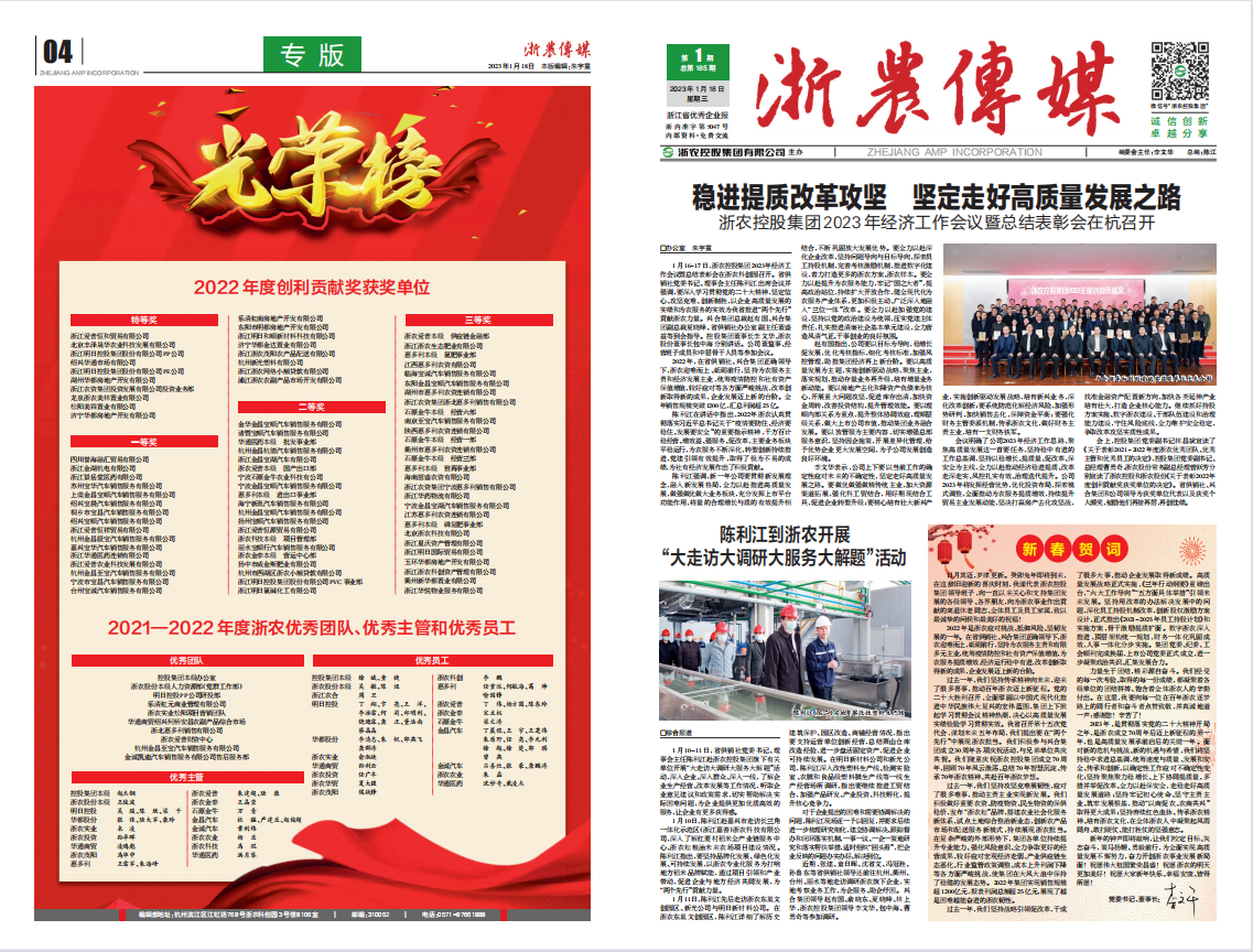 浙農(nóng)傳媒2023第1期（一、四版）