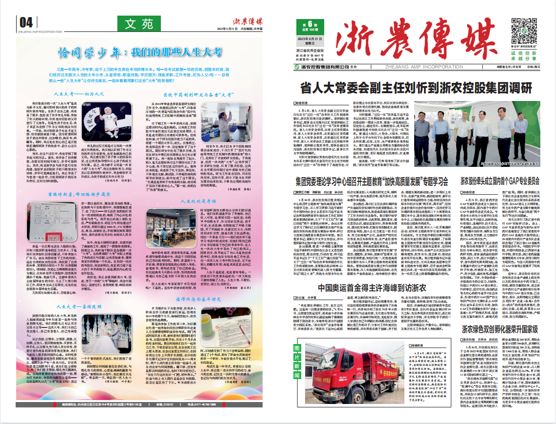 浙農傳媒2023第6期（一、四版）