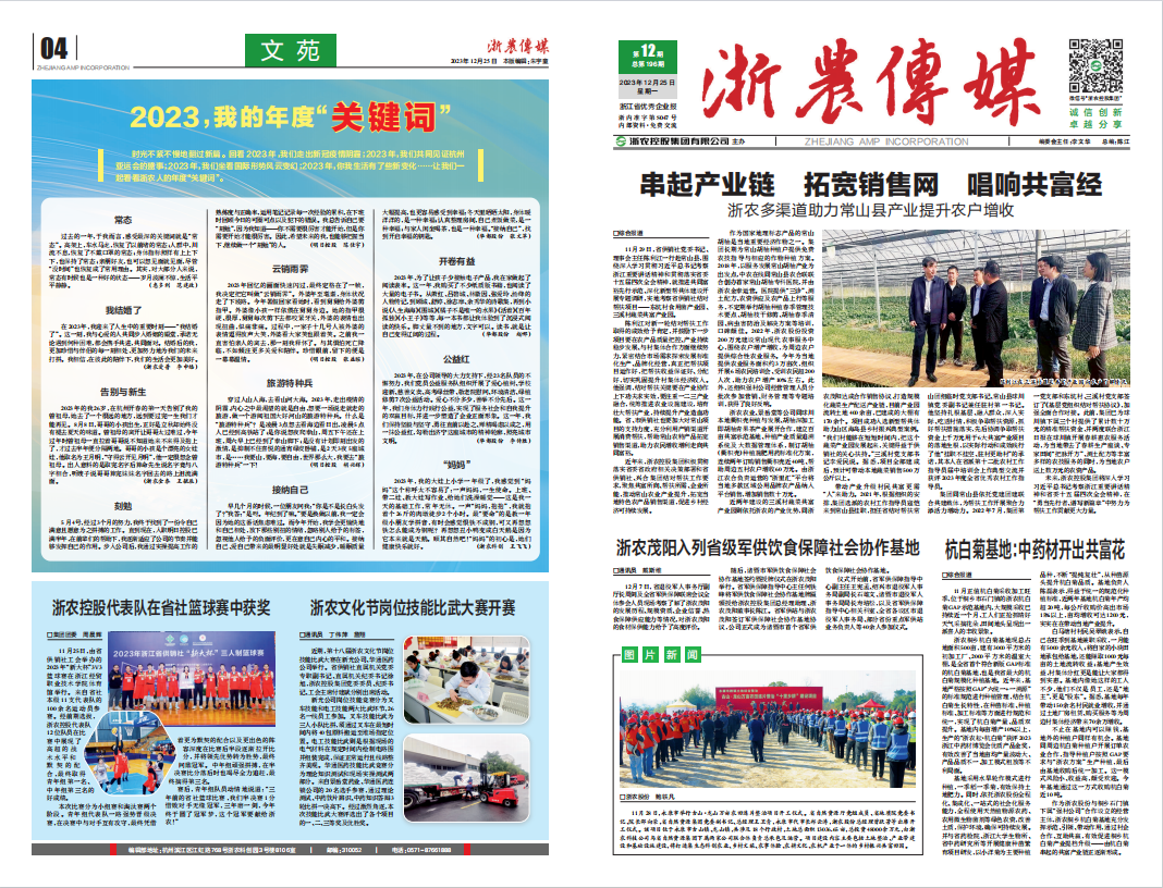浙農(nóng)傳媒2023第12期（一、四版）