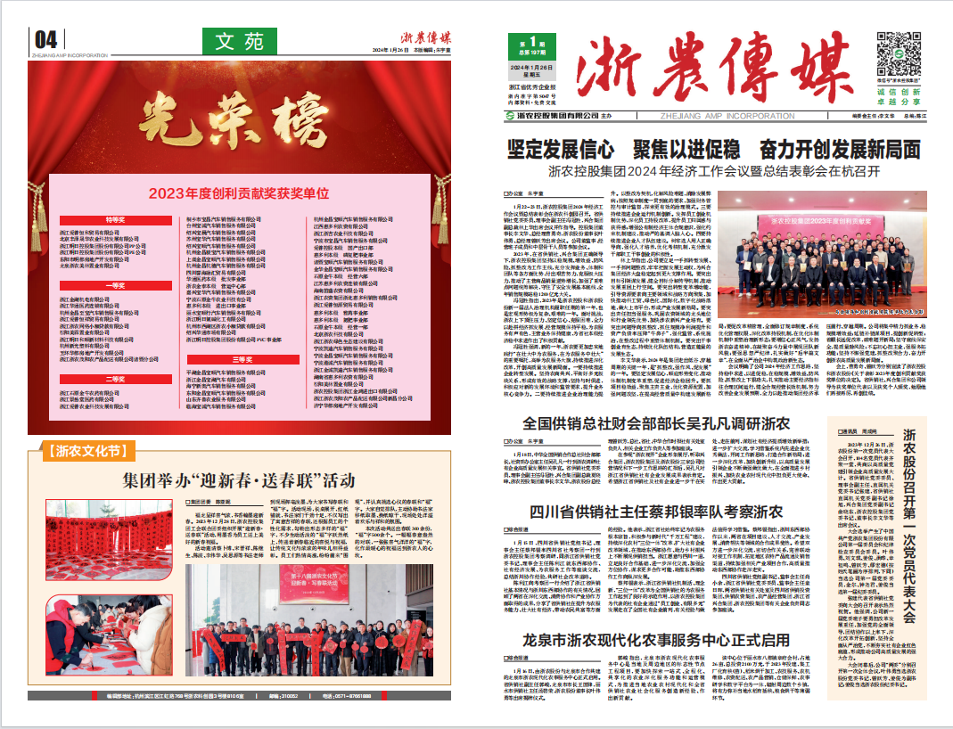 浙農(nóng)傳媒2024第1期（一、四版）