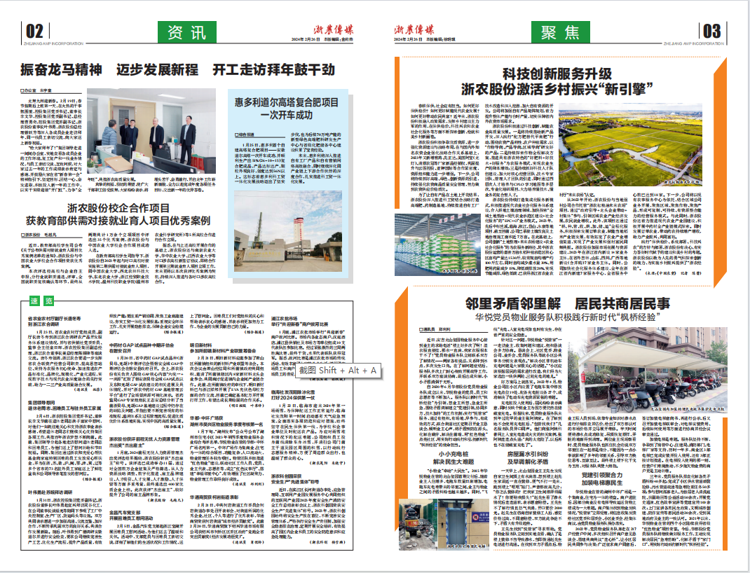 浙農(nóng)傳媒2024第2期（二、三版）