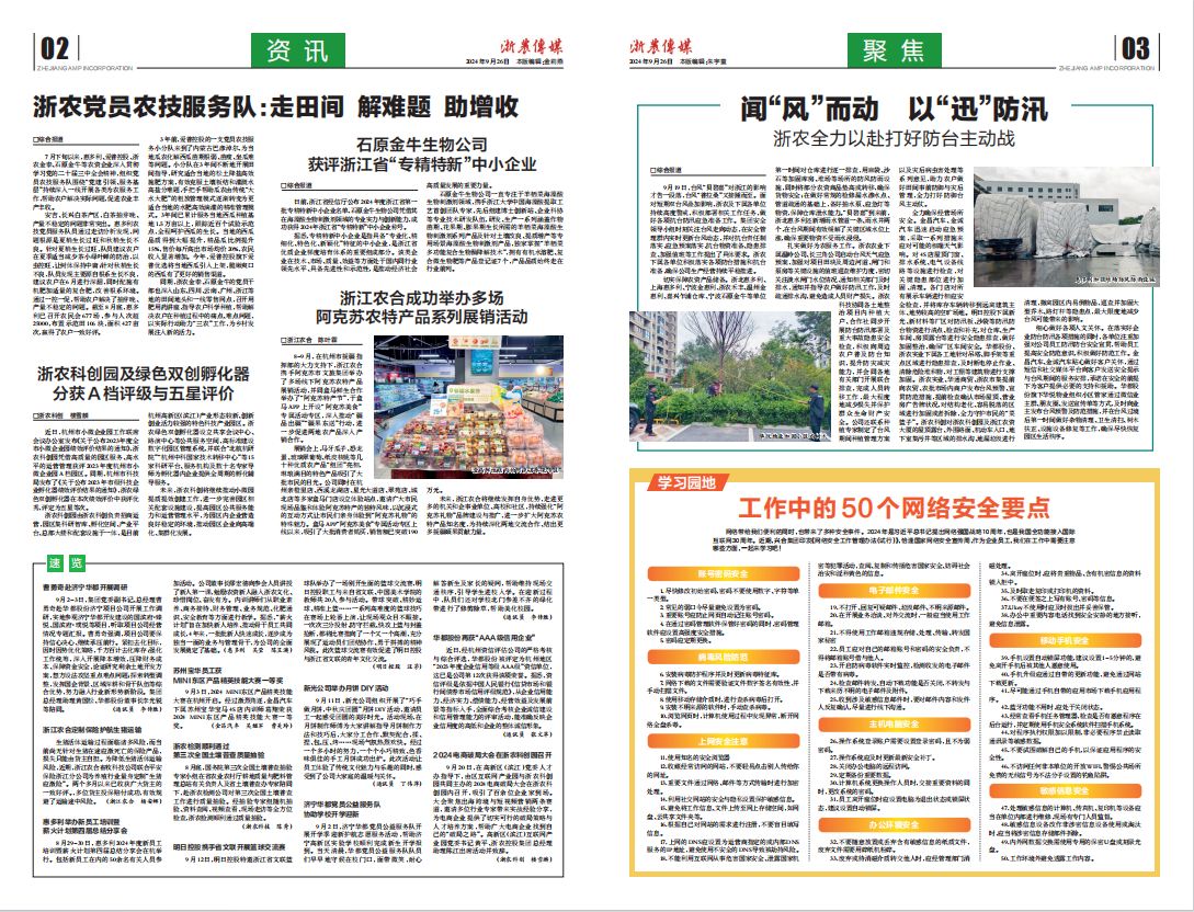 浙農(nóng)傳媒2024第9期（二、三版）