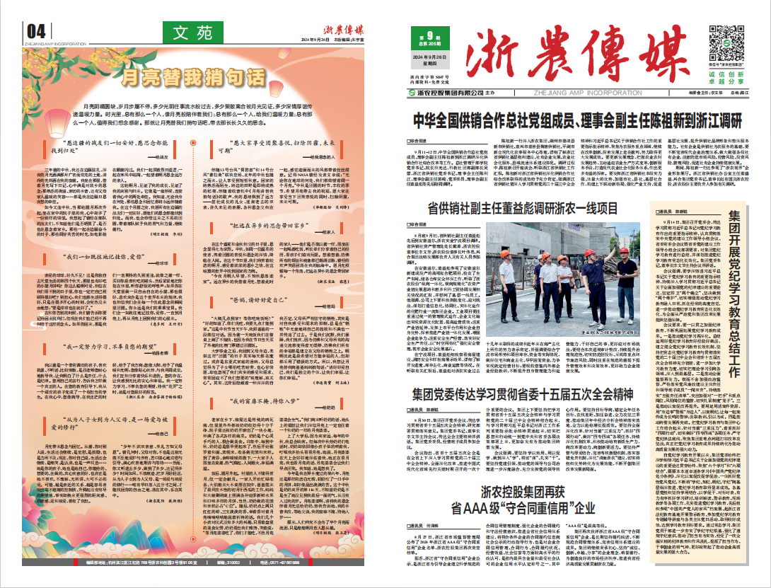 浙農(nóng)傳媒2024第9期（一、四版）