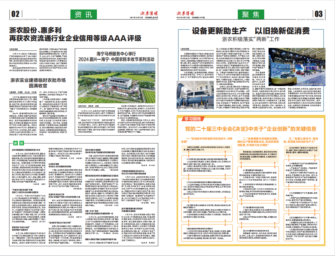 浙農(nóng)傳媒2024第10期（二、三版）