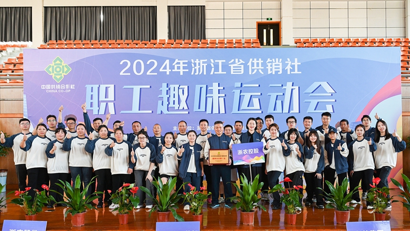 浙農(nóng)控股集團獲得2024年省供銷社職工趣味運動會團體第一名！