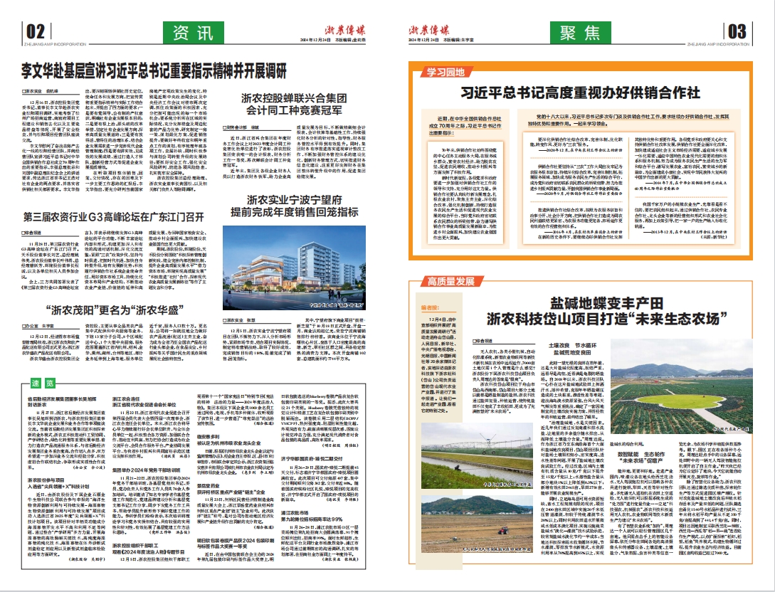 浙農(nóng)傳媒2024第12期（二、三版）