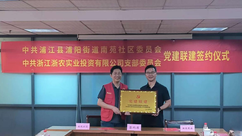 浙農實業黨支部與浦陽街道南苑社區黨總支開展黨建聯建