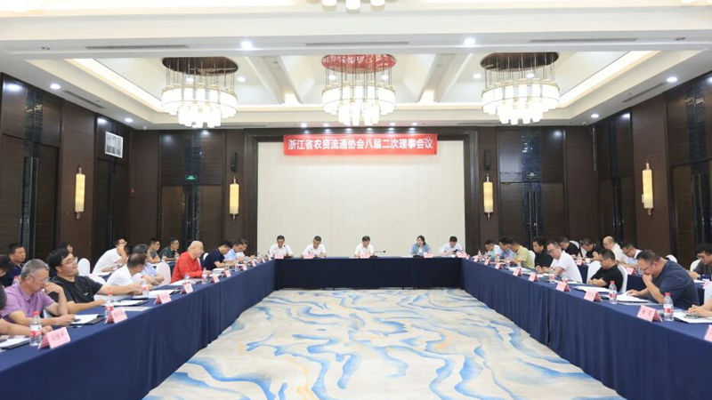 浙江省農(nóng)資流通協(xié)會(huì)八屆二次理事會(huì)議在杭州召開