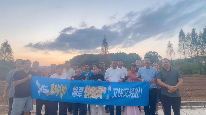 浙農金泰浙滬產品部召開&ldquo;快如風&rdquo;除草示范現場會