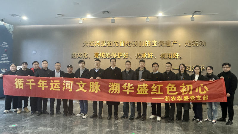 浙農(nóng)華盛黨支部赴浙東運(yùn)河博物館開展主題黨日活動