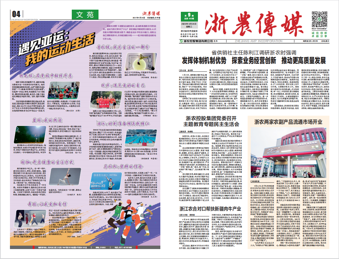 浙農(nóng)傳媒2023第9期（一、四版）