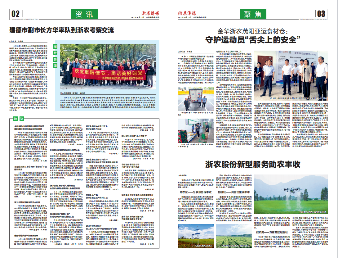 浙農(nóng)傳媒2023第10期（二、三版）