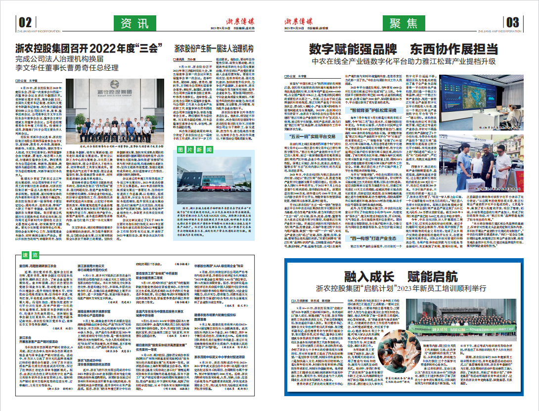 浙農傳媒2023第9期（二、三版）