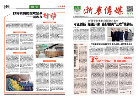 浙農傳媒2021第1期（一、四版）